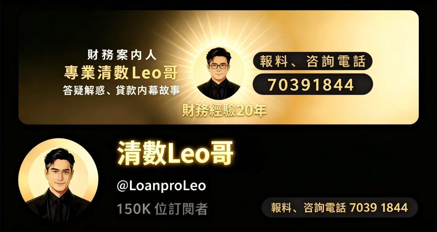清數Leo哥 黑金宣傳橫幅：財務案內人、專業清數Leo哥、報料諮詢電話 70391844
